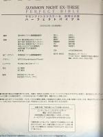サモンナイトエクステーゼ 夜明けの翼 パーフェクトバイブル エンターブレイン