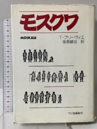 モスクワ フジ出版社 テオドール プリーヴィエ