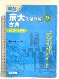 京大入試詳解25年 古典-2019~1995 駿台文庫