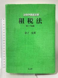 租税法 第24版 (法律学講座双書) 弘文堂 金子 宏