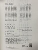 租税法 第24版 (法律学講座双書) 弘文堂 金子 宏