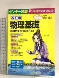 改訂版 センター試験 物理基礎の点数が面白いほどとれる本 KADOKAWA 鈴木誠治