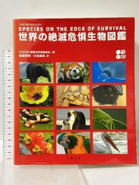 IUCN レッドリスト 世界の絶滅危惧生物図鑑 丸善出版 IUCN(国際自然保護連合)