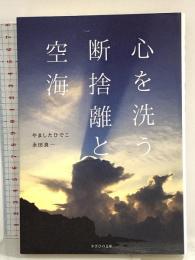 心を洗う 断捨離と空海 かざひの文庫 やましたひでこ 永田良一