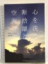 心を洗う 断捨離と空海 かざひの文庫 やましたひでこ 永田良一