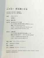 心を洗う 断捨離と空海 かざひの文庫 やましたひでこ 永田良一