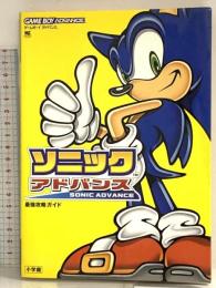 ソニックアドバンス最強攻略ガイド (ワンダーライフスペシャル ゲームボーイアドバンス) 小学館