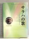 サラハの歌: 生の流れるがままに タントラ・ヴィジョン1 UNIO OSHO