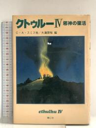 クトゥルー〈4〉邪神の復活 青心社 C・A・スミス