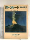 クトゥルー〈4〉邪神の復活 青心社 C・A・スミス