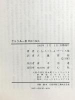 クトゥルー〈4〉邪神の復活 青心社 C・A・スミス
