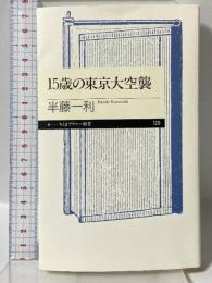 15歳の東京大空襲 (ちくまプリマー新書) 筑摩書房 半藤 一利