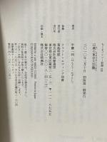 15歳の東京大空襲 (ちくまプリマー新書) 筑摩書房 半藤 一利