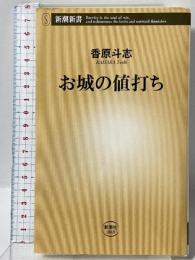 お城の値打ち (新潮新書 1069) 新潮社 香原　斗志