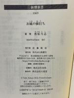 お城の値打ち (新潮新書 1069) 新潮社 香原　斗志