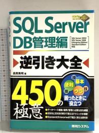 SQL Server逆引き大全450の極意DB管理編 秀和システム 長岡 秀明