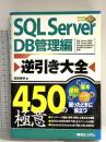 SQL Server逆引き大全450の極意DB管理編 秀和システム 長岡 秀明