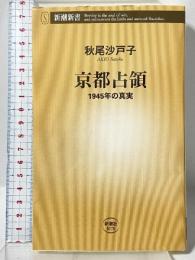 京都占領：1945年の真実 (新潮新書 1070) 新潮社 秋尾 沙戸子