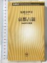 京都占領：1945年の真実 (新潮新書 1070) 新潮社 秋尾 沙戸子