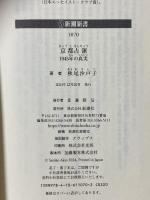 京都占領：1945年の真実 (新潮新書 1070) 新潮社 秋尾 沙戸子