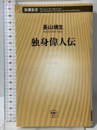 独身偉人伝 (新潮新書) 新潮社 長山 靖生