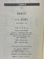 独身偉人伝 (新潮新書) 新潮社 長山 靖生