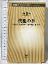 戦犯の孫: 「日本人」はいかに裁かれてきたか (新潮新書) 新潮社 林英一