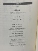 戦犯の孫: 「日本人」はいかに裁かれてきたか (新潮新書) 新潮社 林英一