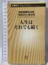 人生はそれでも続く (新潮新書) 新潮社 読売新聞社会部「あれから」取材
