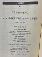 人生はそれでも続く (新潮新書) 新潮社 読売新聞社会部「あれから」取材