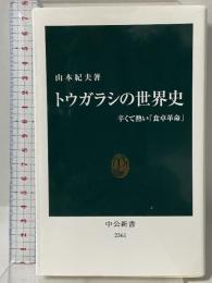 トウガラシの世界史 - 辛くて熱い「食卓革命」 (中公新書 2361) 中央公論新社 山本 紀夫
