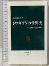 トウガラシの世界史 - 辛くて熱い「食卓革命」 (中公新書 2361) 中央公論新社 山本 紀夫