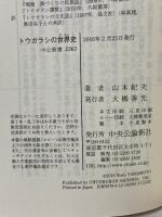 トウガラシの世界史 - 辛くて熱い「食卓革命」 (中公新書 2361) 中央公論新社 山本 紀夫