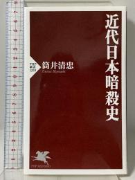 近代日本暗殺史 (PHP新書) PHP研究所 筒井 清忠