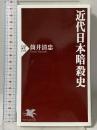 近代日本暗殺史 (PHP新書) PHP研究所 筒井 清忠