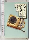 忘れられた名文たち (文春文庫 か 17-1) 文藝春秋 鴨下 信一
