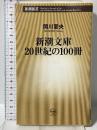 新潮文庫20世紀の100冊 (新潮新書 309) 新潮社 関川 夏央