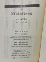 新潮文庫20世紀の100冊 (新潮新書 309) 新潮社 関川 夏央