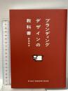 ブランディングデザインの教科書 パイインターナショナル 西澤 明洋