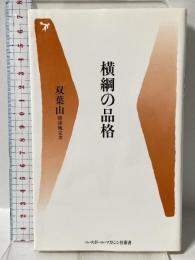 横綱の品格 (ベースボール・マガジン社新書 6) ベースボール・マガジン社 双葉山 時津風定次