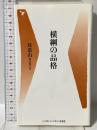 横綱の品格 (ベースボール・マガジン社新書 6) ベースボール・マガジン社 双葉山 時津風定次