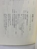 横綱の品格 (ベースボール・マガジン社新書 6) ベースボール・マガジン社 双葉山 時津風定次