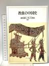 教養の中国史 ミネルヴァ書房 津田 資久