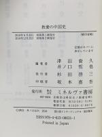 教養の中国史 ミネルヴァ書房 津田 資久