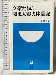 文豪たちの関東大震災体験記 (小学館101新書 175) 小学館 石井 正己