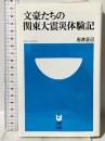 文豪たちの関東大震災体験記 (小学館101新書 175) 小学館 石井 正己