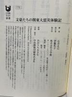 文豪たちの関東大震災体験記 (小学館101新書 175) 小学館 石井 正己