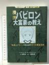 漫画 バビロン大富豪の教え 「お金」と「幸せ」を生み出す五つの黄金法則 文響社 ジョージ・S・クレイソン