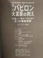 漫画 バビロン大富豪の教え 「お金」と「幸せ」を生み出す五つの黄金法則 文響社 ジョージ・S・クレイソン