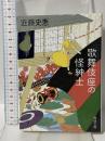 歌舞伎座の怪紳士 (徳間文庫) 徳間書店 近藤史恵